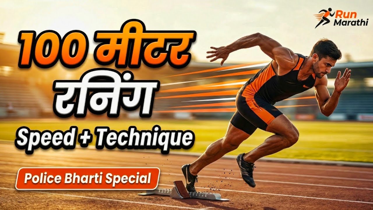 100 मीटर रनिंग कशी करावी? | Speed Technique for Beginners | Police Bharti | Run Marathi