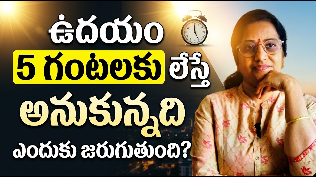 5 AM Club : మీ జీవితాన్ని మార్చే 5 మాఖ్యమైన ఐడియాస్ | Robin Sharma