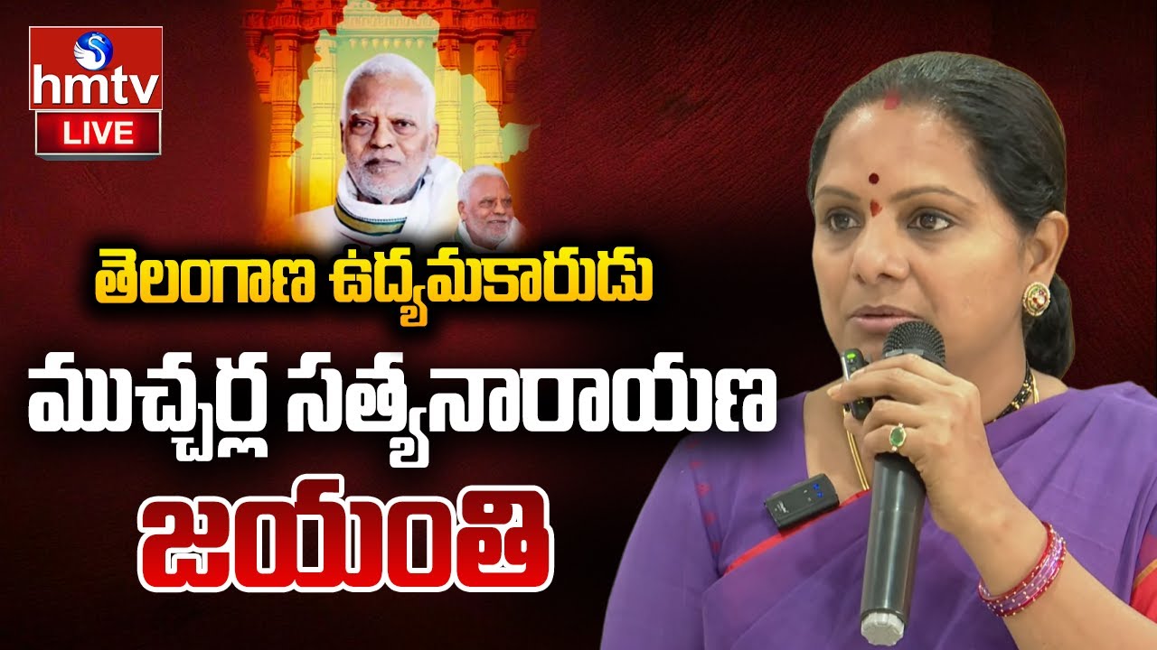 LIVE : తెలంగాణ ఉద్యమకారుడు ముచ్చర్ల సత్యనారాయణ గారి జయంతి వేడుకలు  | Kalvakuntla Kavitha | hmtv