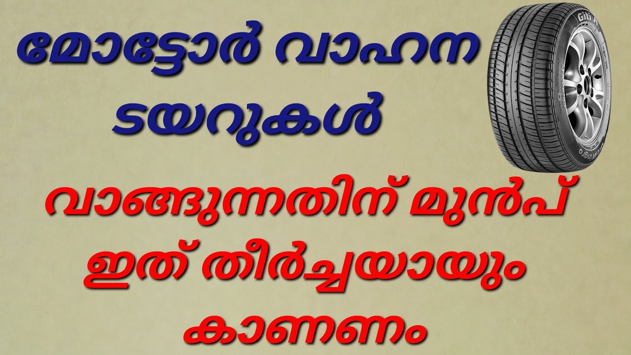 വാഹന ടയറുകൾ 2022 🚒must know facts about motor vehicle tyres before buying @daily life tips malayalam