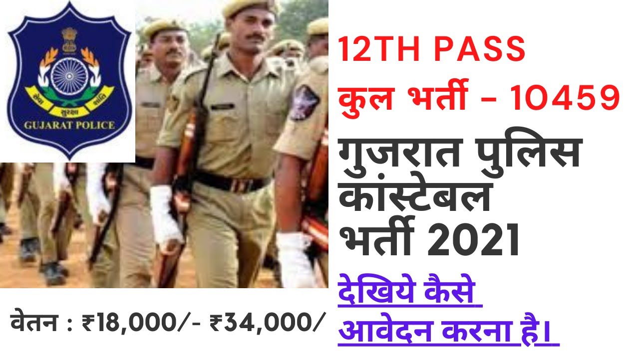 SARKARI NAUKRI 2021, GOVT JOB 2021, GUJRAT POLICE RECRUITMENT 2021,  NEW JOB VACANCY 2021, GDS GOVT