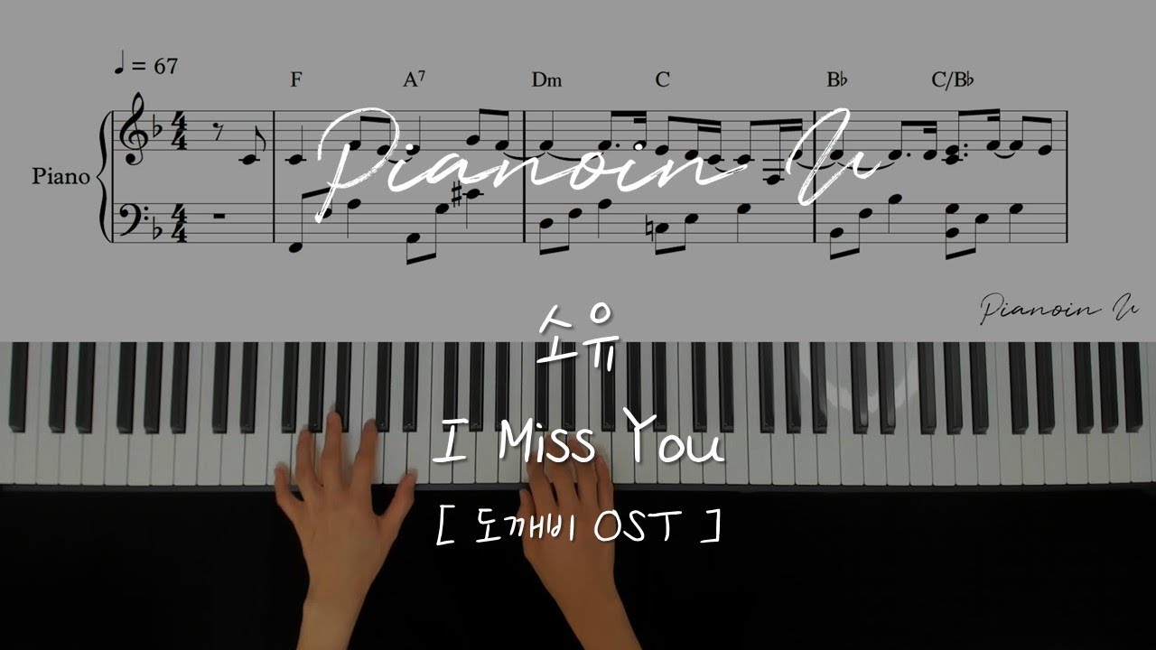 I Miss You(도깨비OST) - 소유(씨스타)/ Piano Cover / Sheet