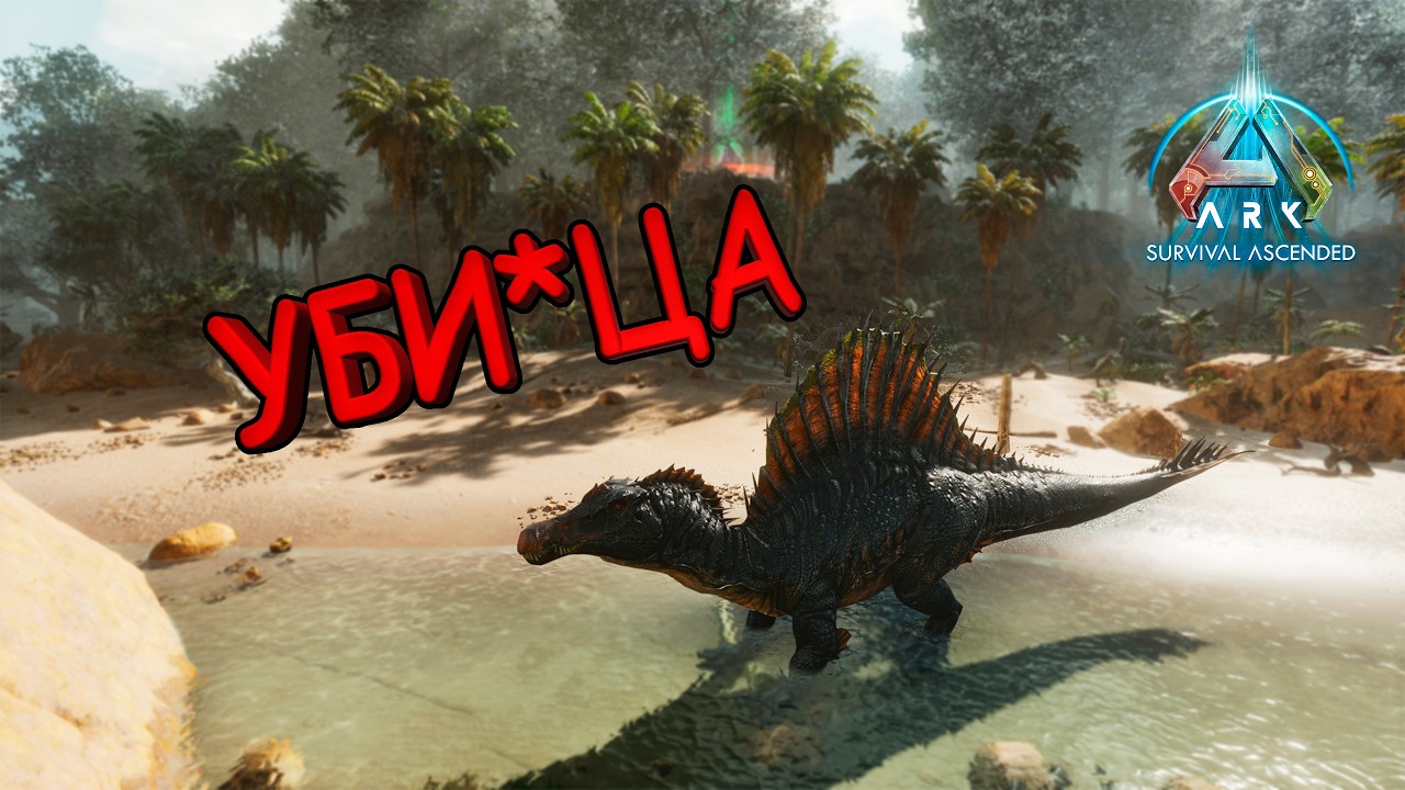 ЗАЛУТАЛ БОБРИНУЮ ХАТКУ И ПОТЕРЯЛ ВСЕХ ДИНО В ARK Survival Ascended (ep.8)