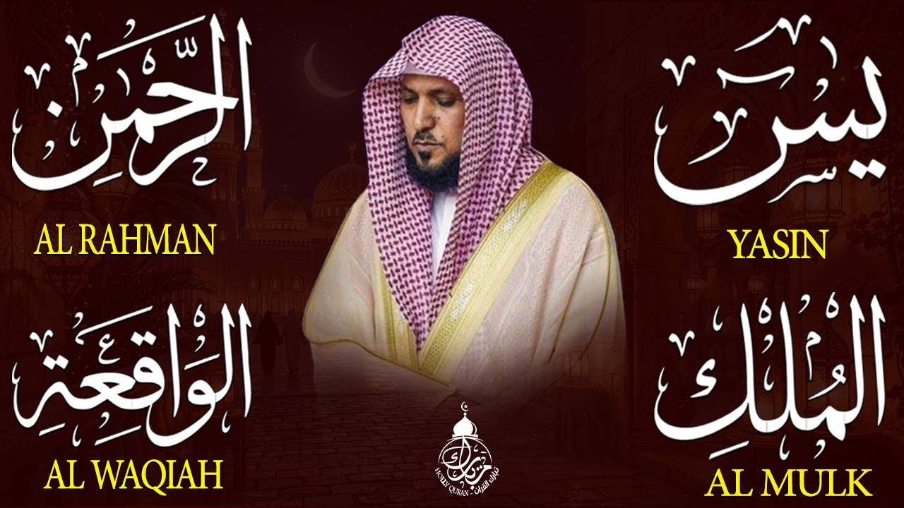 استمع بنية الرزق والشفاء والبركة بإذن الله ( يس - الرحمن - الواقعة - الملك ) الشيخ ماهر المعيقلي 🕋🤲🏻