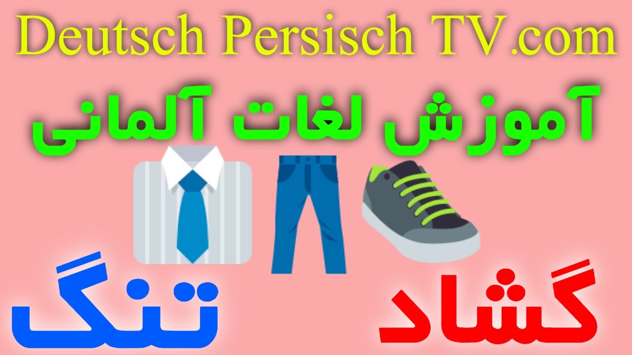 آموزش زبان آلمانی آموزش لغات و جملات روزمره آلمانی - چطور به آلمانی بگم تنگ  گشاد #almani #persisch#