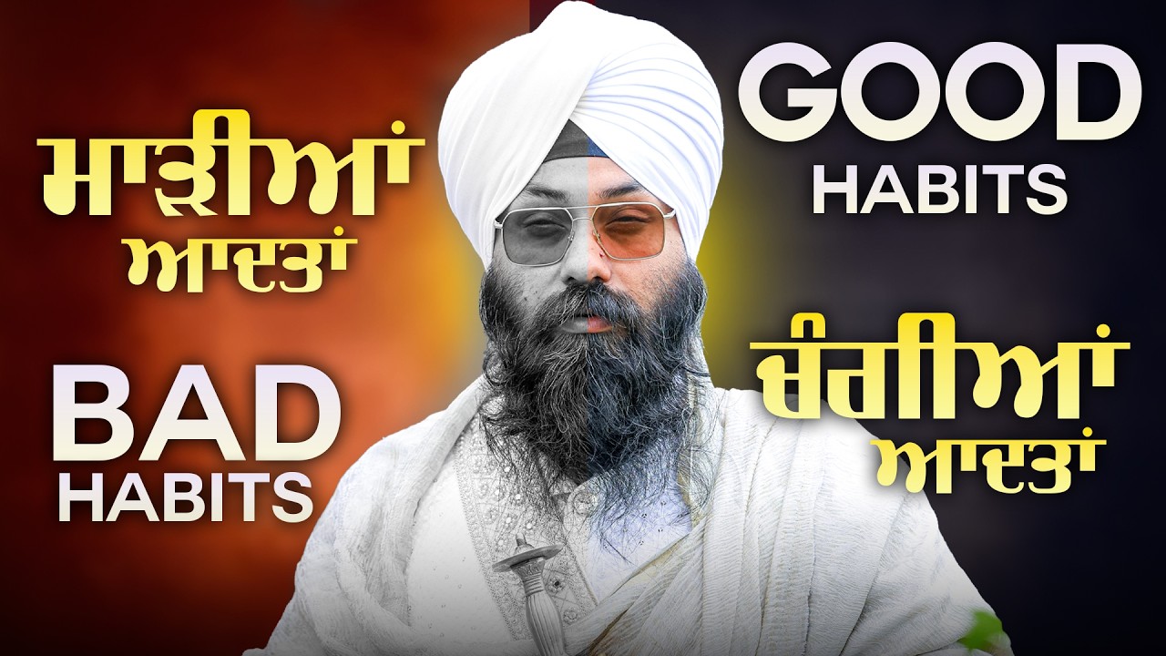 Good Habits Bad Habits ॥ ਚੰਗੀਆਂ ਆਦਤਾਂ ਮਾੜੀਆਂ ਆਦਤਾਂ ॥ Bhai Gurpreet Singh Chandigarh ॥ Santsar Live