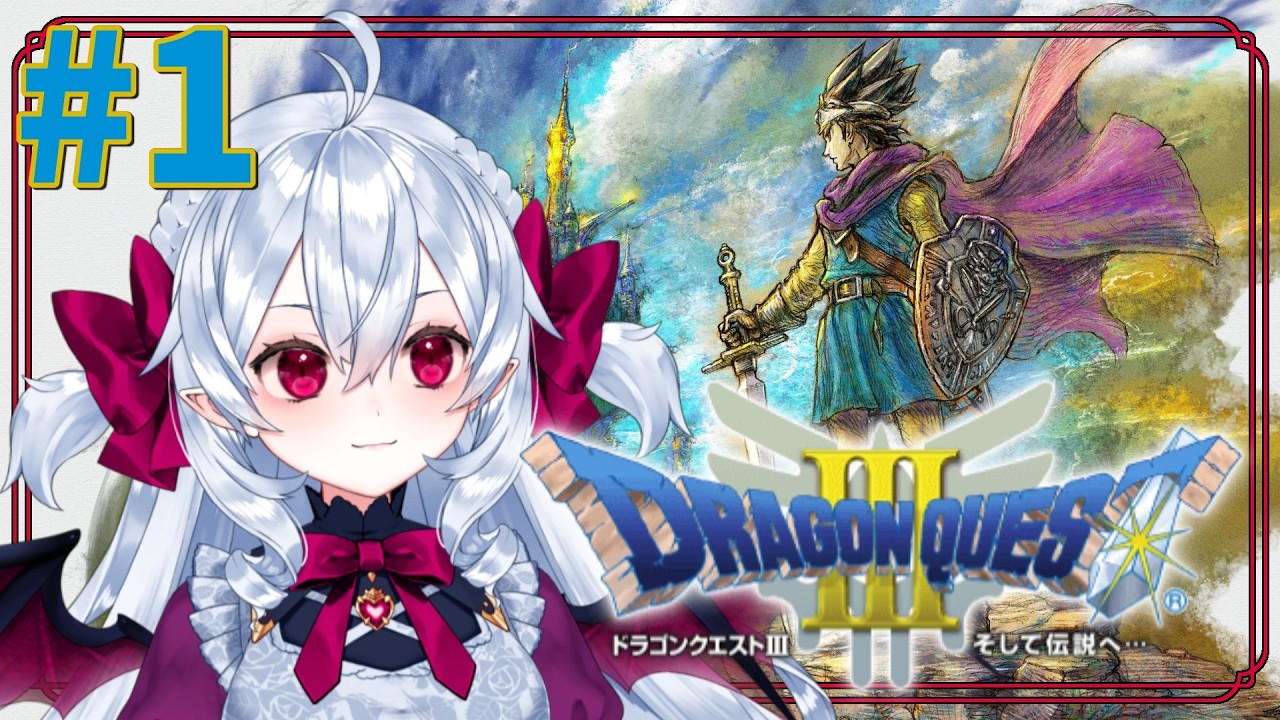 ドラクエミリしらによる完全初見プレイ❤️‍🩹 #１【 #ドラクエ3リメイク 】