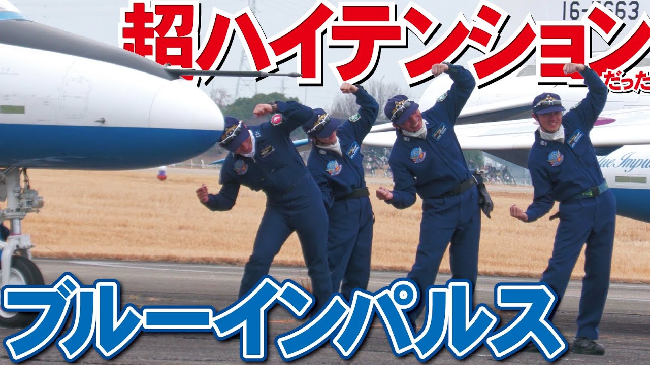 【小牧基地航空祭】めっちゃ爆笑してるやん！やたらとハイテンションだったブルーインパルス→雰囲気一変のウォークダウン＆タキシング【2025】