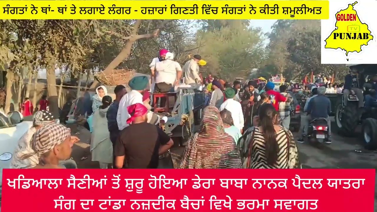 ਖਡਿਆਲਾ ਸੈਣੀਆਂ ਤੋਂ ਸ਼ੁਰੂ ਹੋਇਆ ਡੇਰਾ ਬਾਬਾ ਨਾਨਕ ਪੈਦਲ ਯਾਤਰਾ ਸੰਗ ਦਾ ਜਗ੍ਹਾ ਜਗ੍ਹਾ ਤੇ ਸਵਾਗਤ 