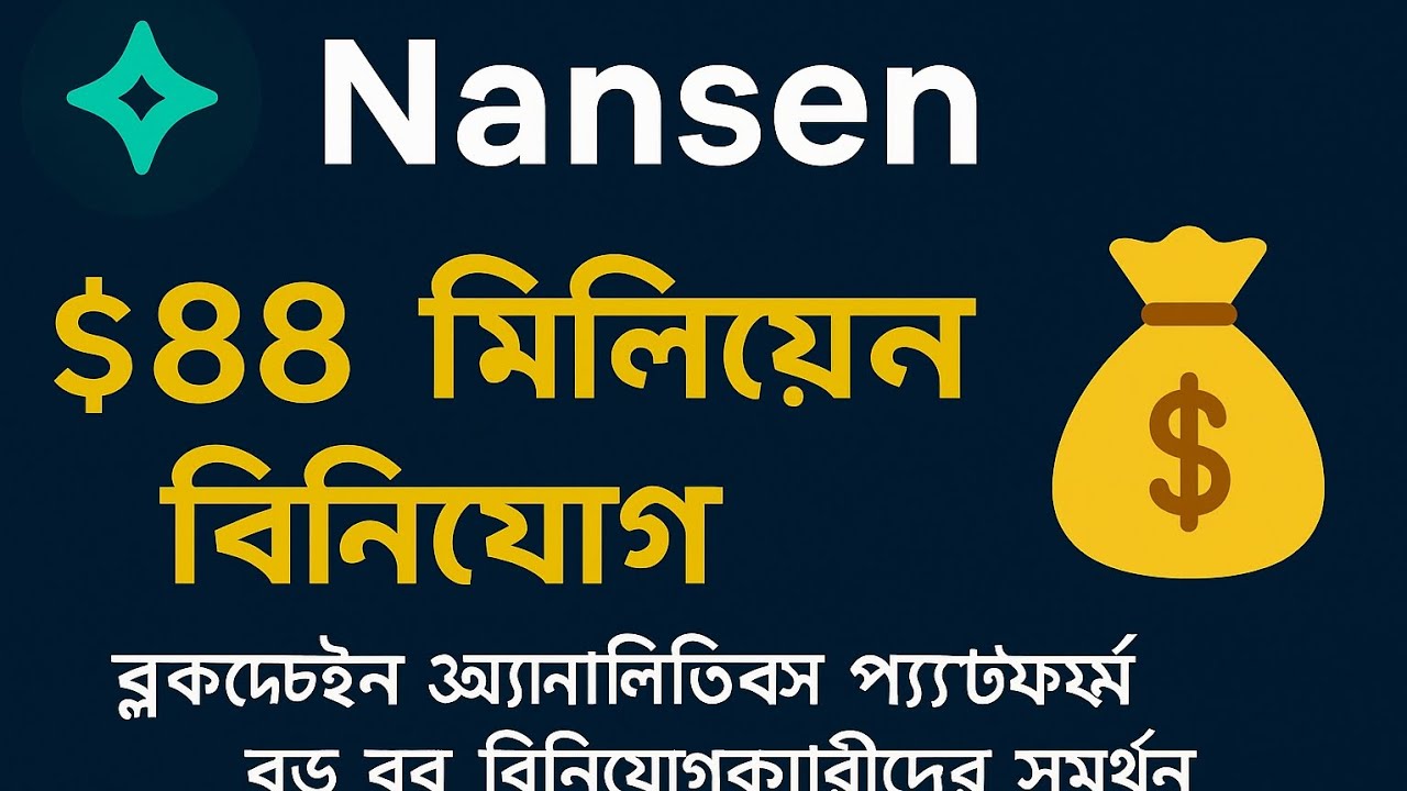 Nansen কী? 🔥 $88M Blockchain Analytics Explained in Bangla!#Nansen Bangla  #Blockchain Bangla