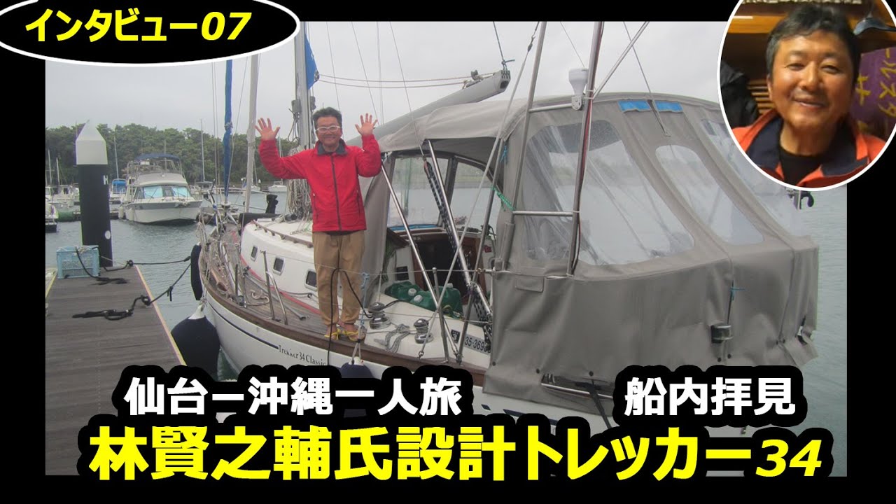 🔰林賢之輔氏設計トレッカー34クラシック外洋仕様ヨットひとり旅