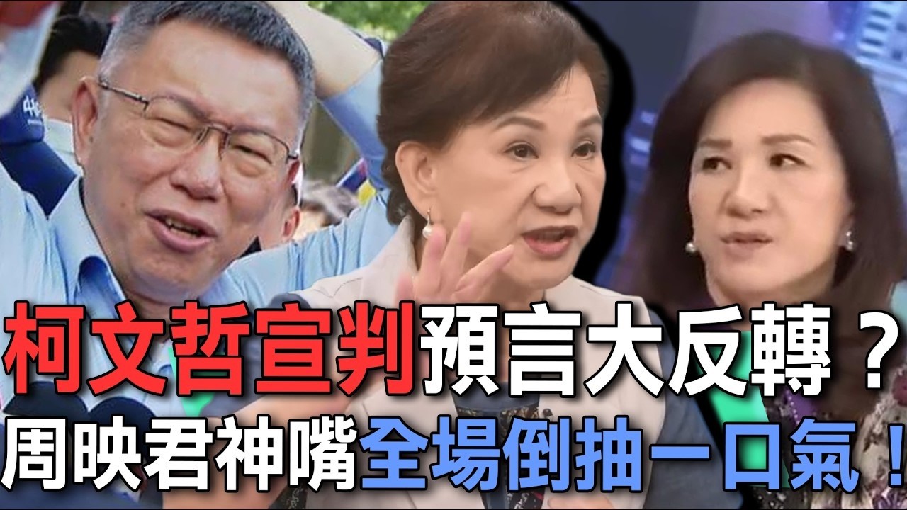 柯文哲宣判預言大反轉？周映君神嘴再發聲全場倒抽一口氣！2028總統大選賴清德陷危機？【新聞挖挖哇】每周精選