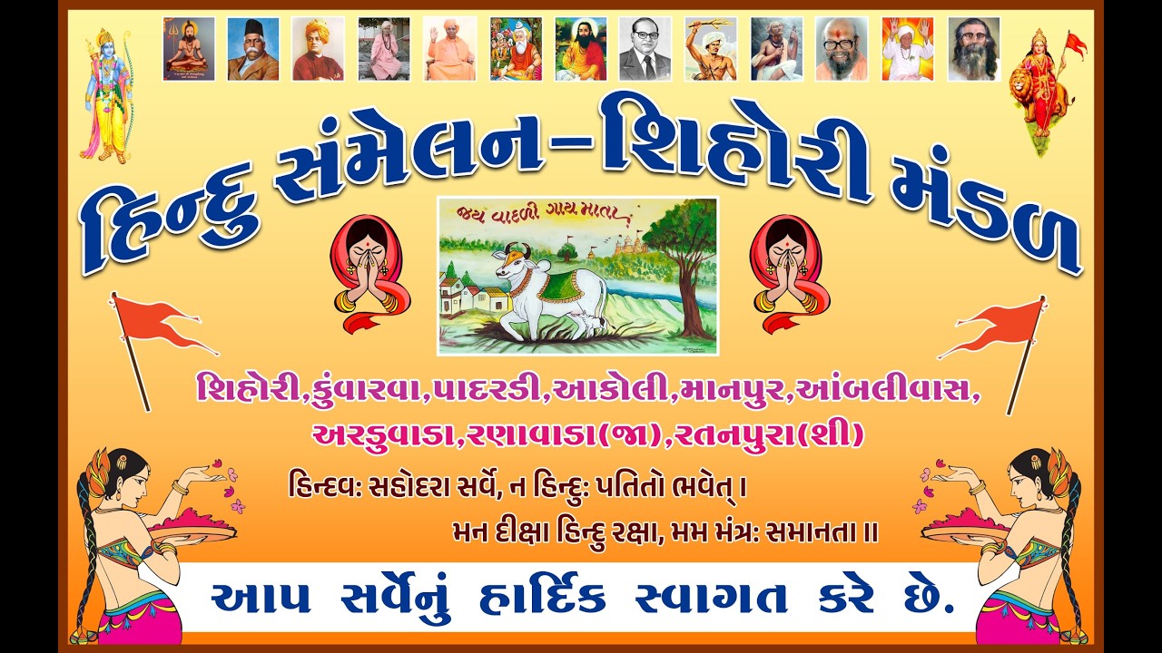 હિન્દુ સંમેલન ગૌ નગર શિહોરી @kalkastudioshihori6198 