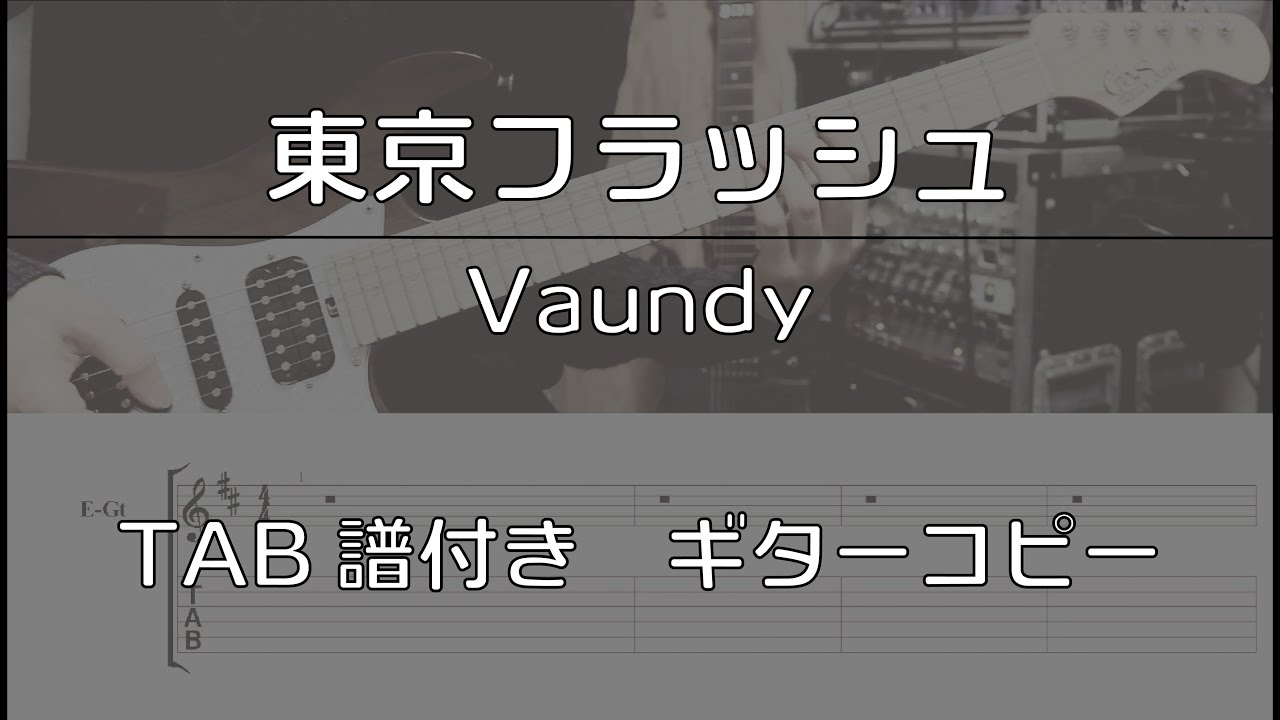 【TAB譜付き】東京フラッシュ / Vaundy 【ギターコピー】