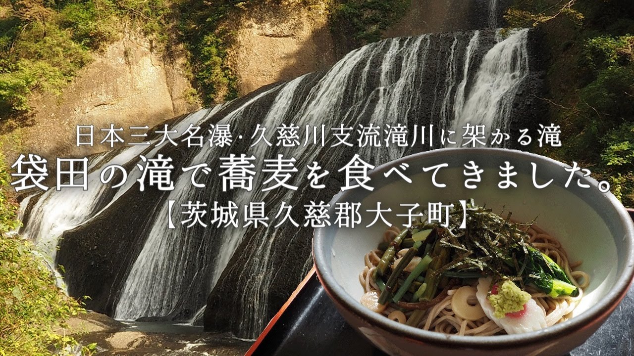 袋田の滝で蕎麦を食べてきました。【茨城県久慈郡大子町】日本三大名瀑・久慈川支流滝川に架かる滝、茨城県の観光スポット