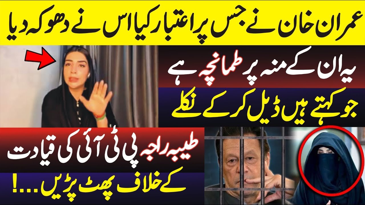 Tayyaba Raja is Angry with PTI Leadership - What Is the Reason?