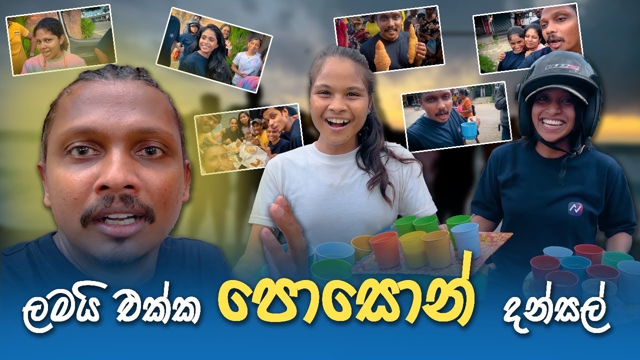 ක්ලාස් ළමයි එක්ක පොසොන් දන්සැල් වැන්දා | Av Rase Class Students |