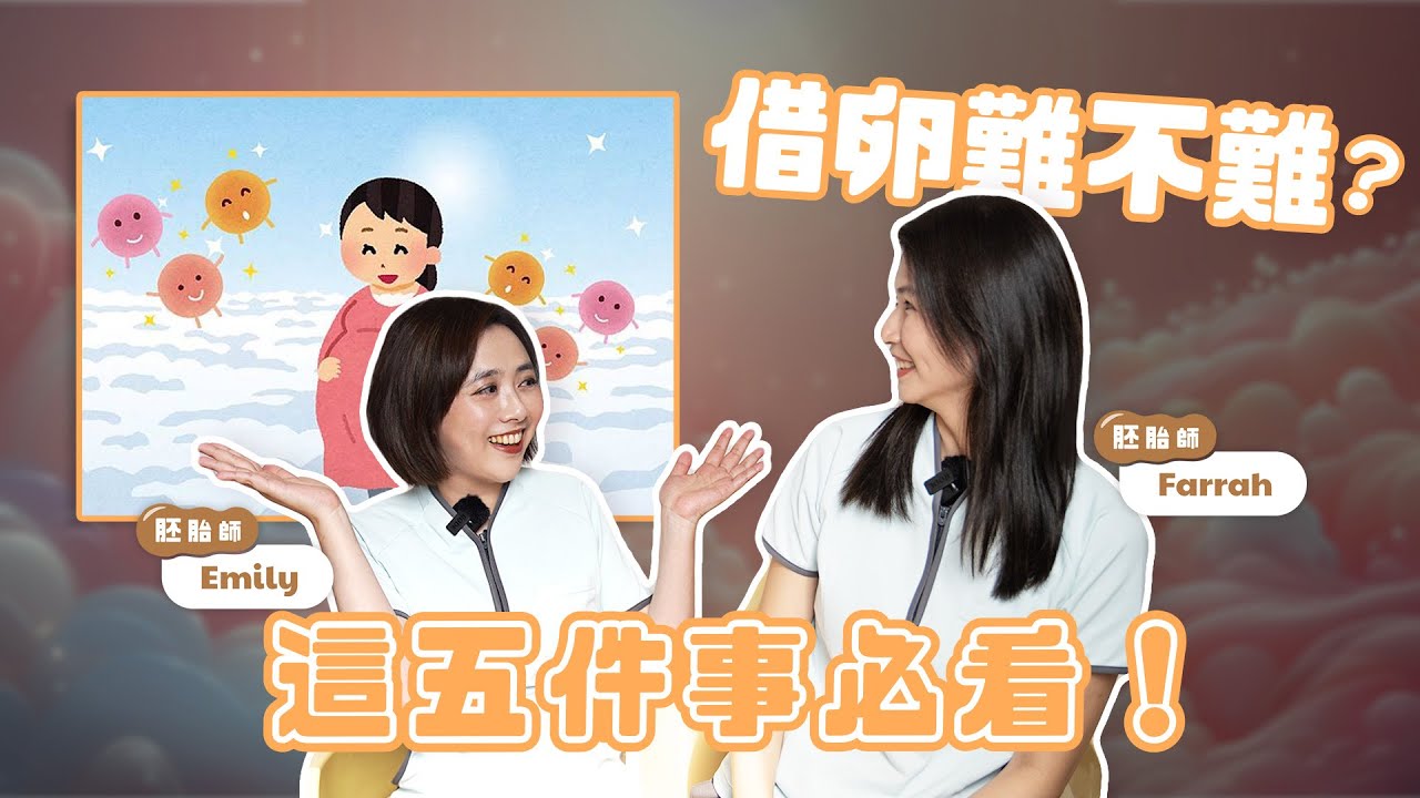 #借卵 必看五件事｜愛生育銀行