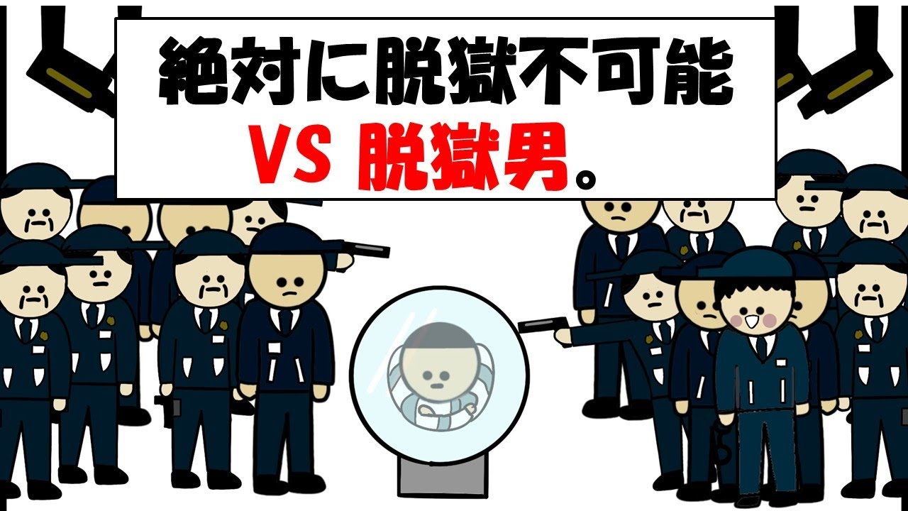 【アニメ】絶対に脱獄不可能VS 絶対に脱獄する男