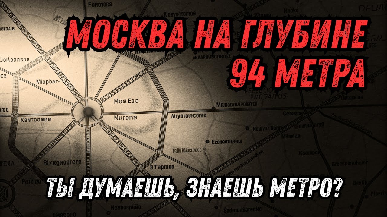 СССР: Запретные станции метро Москвы &mdash; Секреты, о которых молчат