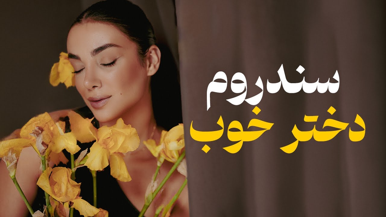 دختر خوبی نباش!