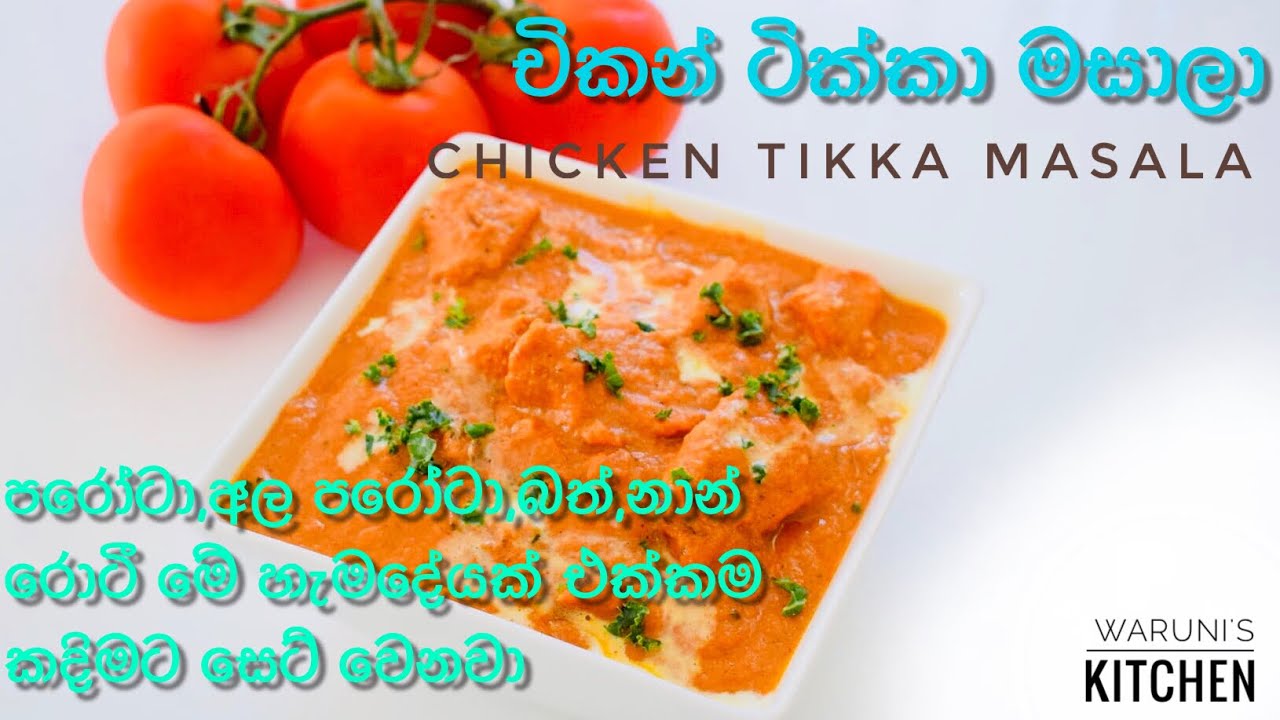 පරෝටා,නාන්,චපාති මේ හැම දෙයක් එක්කම කදිමට සෙට් වෙන චිකන් ටික්කා මසාලා/ Chicken Tikka Masala Recipe