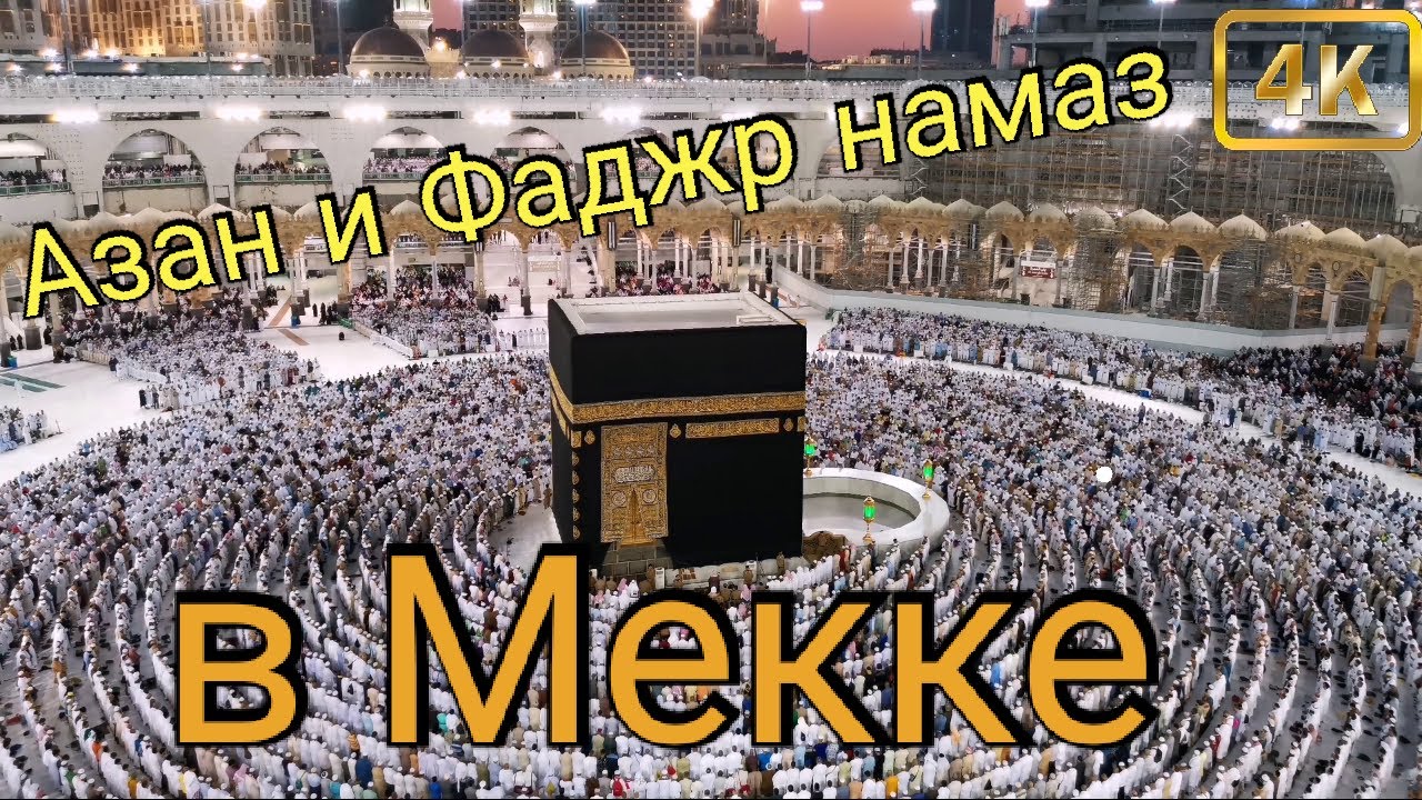 Азан и Фаджр намаз в Мекке | 4К