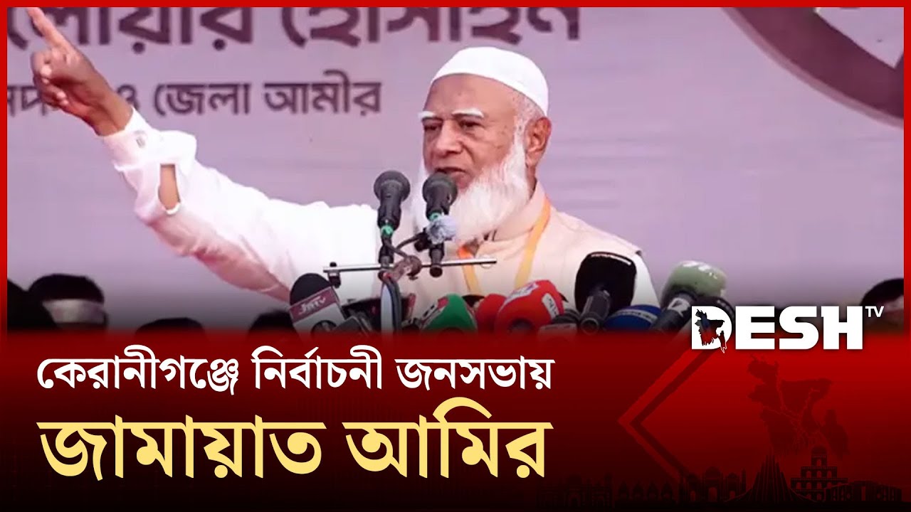 কেরানীগঞ্জে জামায়াত ইসলামীর নির্বাচনি জনসভায়  ডা. শফিকুর রহমান |  JAMAYAT | Election | Desh TV