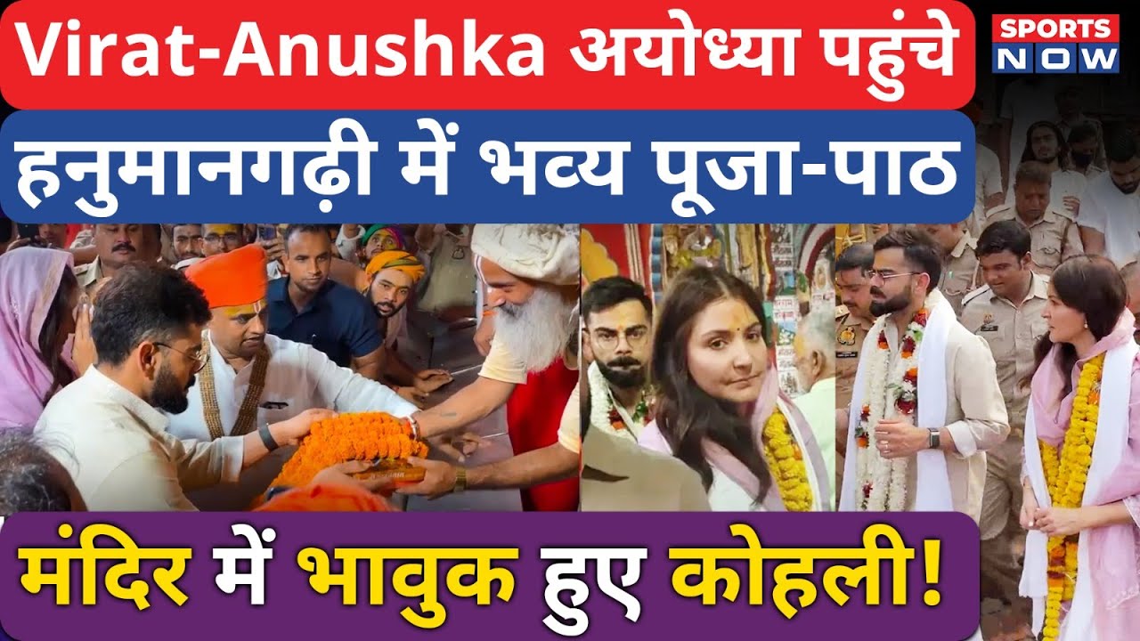 Virat Kohli पहुंचे Ayodhya, Anushka के साथ Hanuman Garhi में की भव्य पूजा, Fans ने किया 'चक्का जाम'