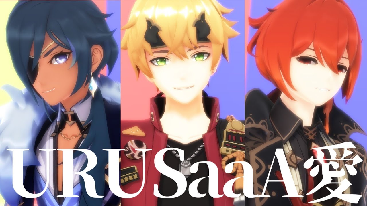 【原神MMD】URUSaaA愛【トーマ/ディルック/ガイア,Thoma/Diluc/Kaeya】【Genshin Impact】