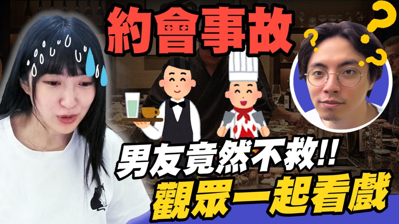 【小熊】約會丟臉事故！男友見死不救，觀眾開心看戲｜小熊實況精華