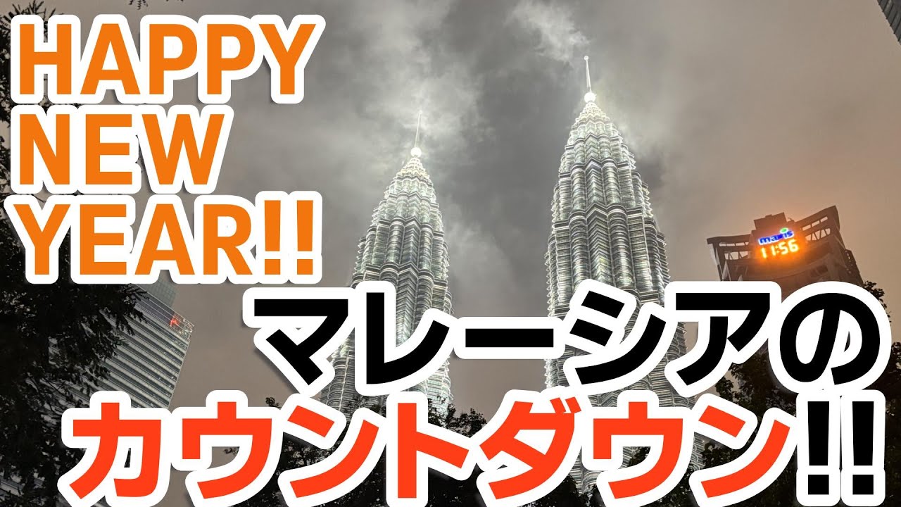 【マレーシア】派手すぎ！？ツインタワーの年越しカウントダウンの様子をご紹介！！
