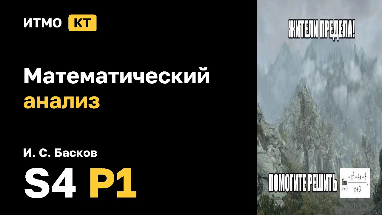 [s4 | 2026] Математический
анализ, И. С. Басков, практика 1