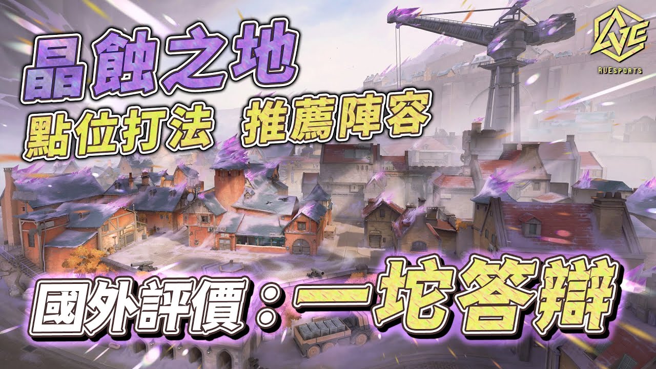 Valorant速成補習班-晶蝕之地點位打法/推薦陣容