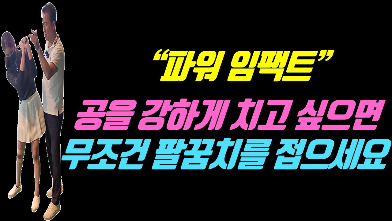 파워 임팩트를 원한다면 무조건 팔꿈치를 접으세요