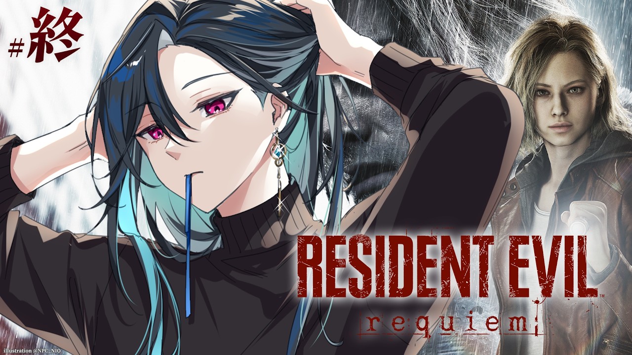 【Resident Evil Requiem】#終 惡靈古堡9 等不及了 直衝結局~ Σ(◍´˘ ` ◍ ) ｜🦋格萊伊 Graal