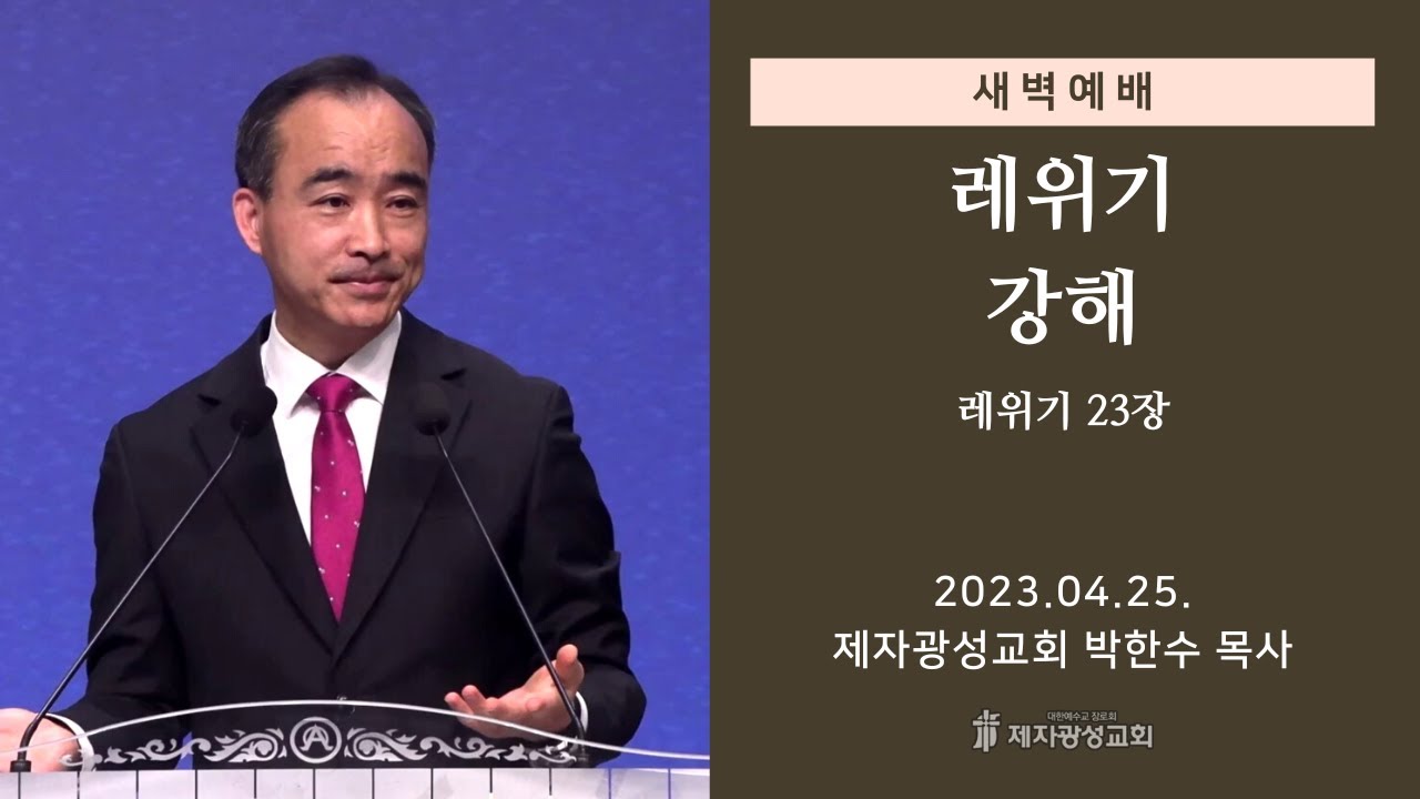 2023-04-25 새벽예배 (레위기 강해 - 레위기 23장) - 박한수 목사
