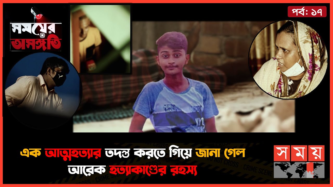 আ-ত্ম-হ-ত্যা খুলে দিল হত্যার রহস্যজট | সময়ের অসঙ্গতি | Somoyer Osonggoti | Somoy TV