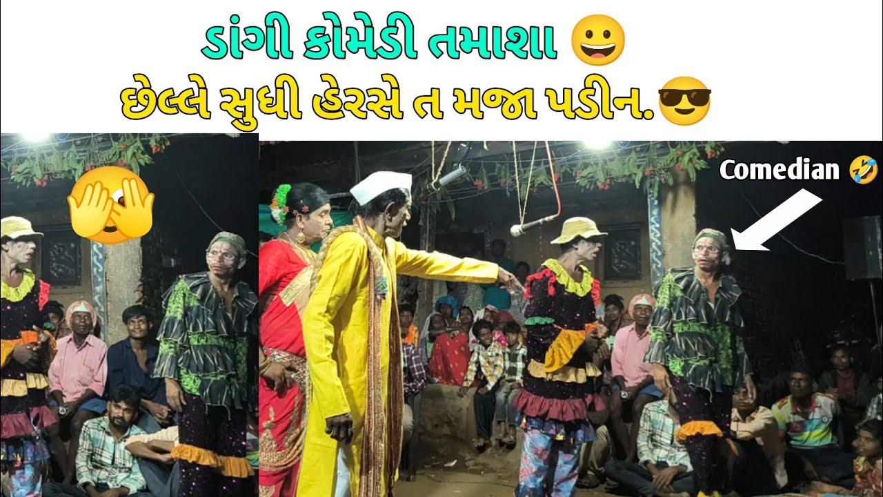 ||ડાંગનાં ડાંગી કોમેડી તમાશા 😀||વકાર્યા તમાશા પાર્ટી 2025||હંસી હંસી 😁||  Dangi comedy Video||jocker