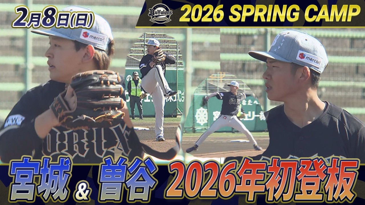 【オリックス・バファローズ】宮城＆曽谷が初実戦登板！【あすリートチャンネル】