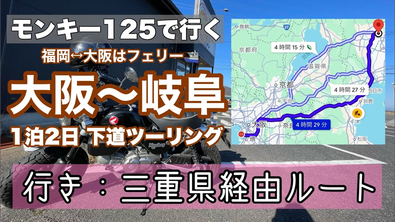 【モンキー125】大阪〜岐阜 1泊2日下道ツーリング（行き：三重県経由ルート）