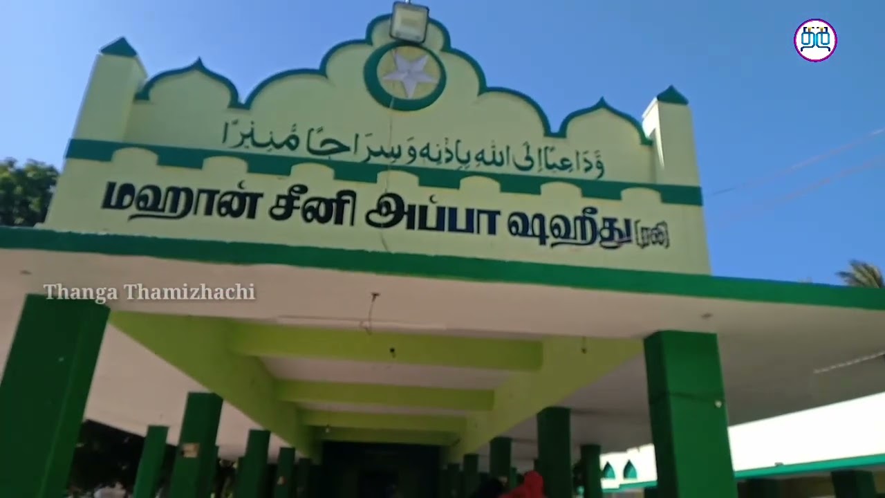 சீனி அப்பா தர்ஹா. ( Seeni Appa Dharga )..