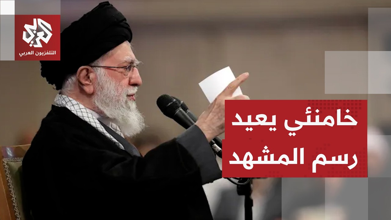 إيران.. خامنئي يحشد الشعب في مواجهة أميركا وإسرائيل وطهران ترفض تسليم اليورانيوم المخصب