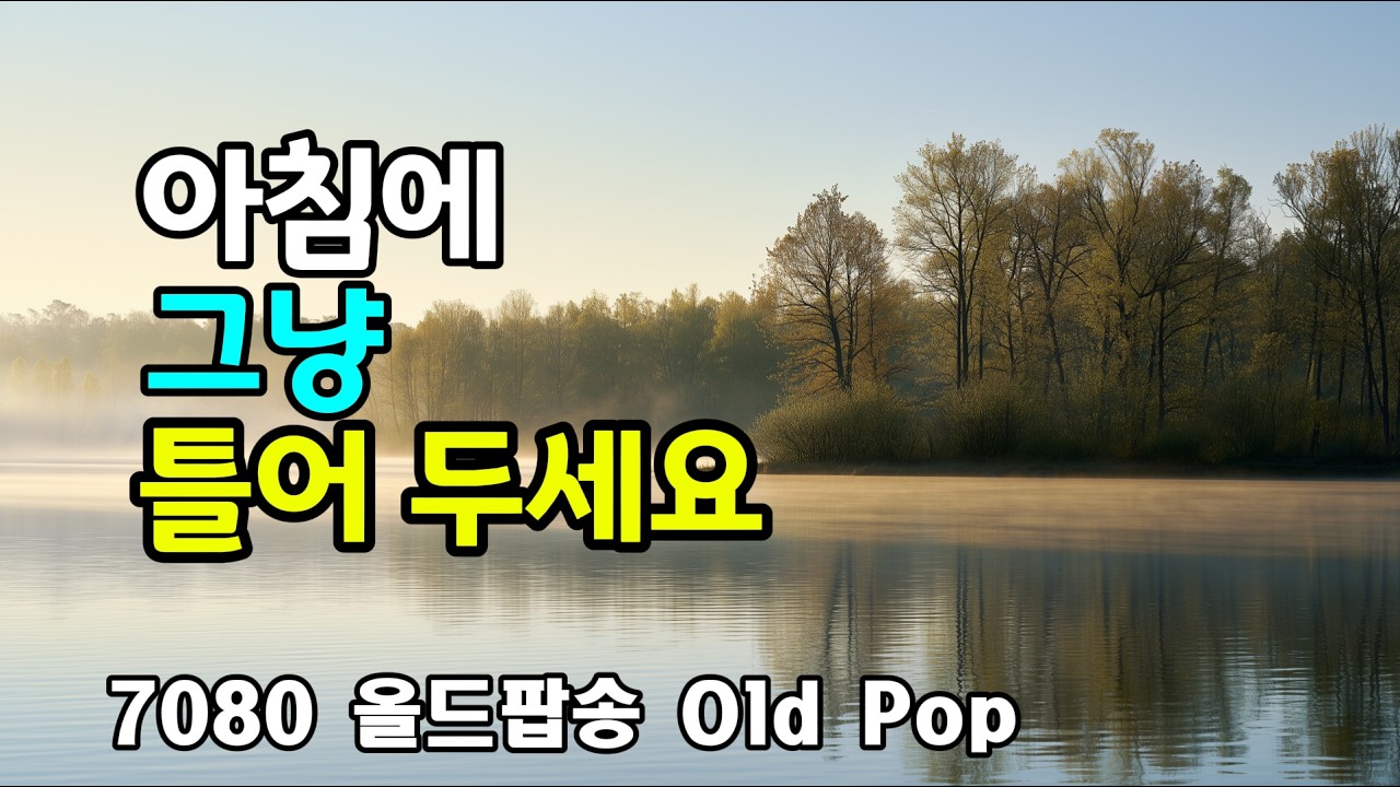 7080 AM 라디오 | 외로울 때 듣는 올드팝 | 7080 추억의 팝송 플레이리스트