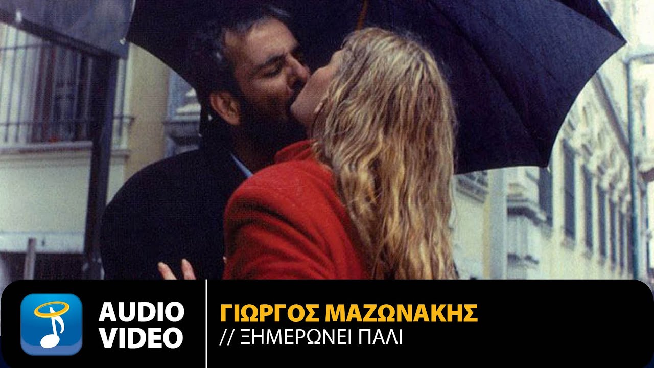 Γιώργος Μαζωνάκης - Ξημερώνει Πάλι | Official Audio Video (HQ)
