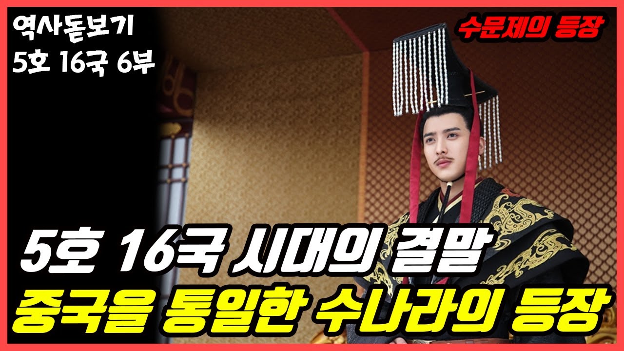 중국을 통일한 수나라는 어떻게 등장했을까? 5호 16국의 역사 6부 최종화