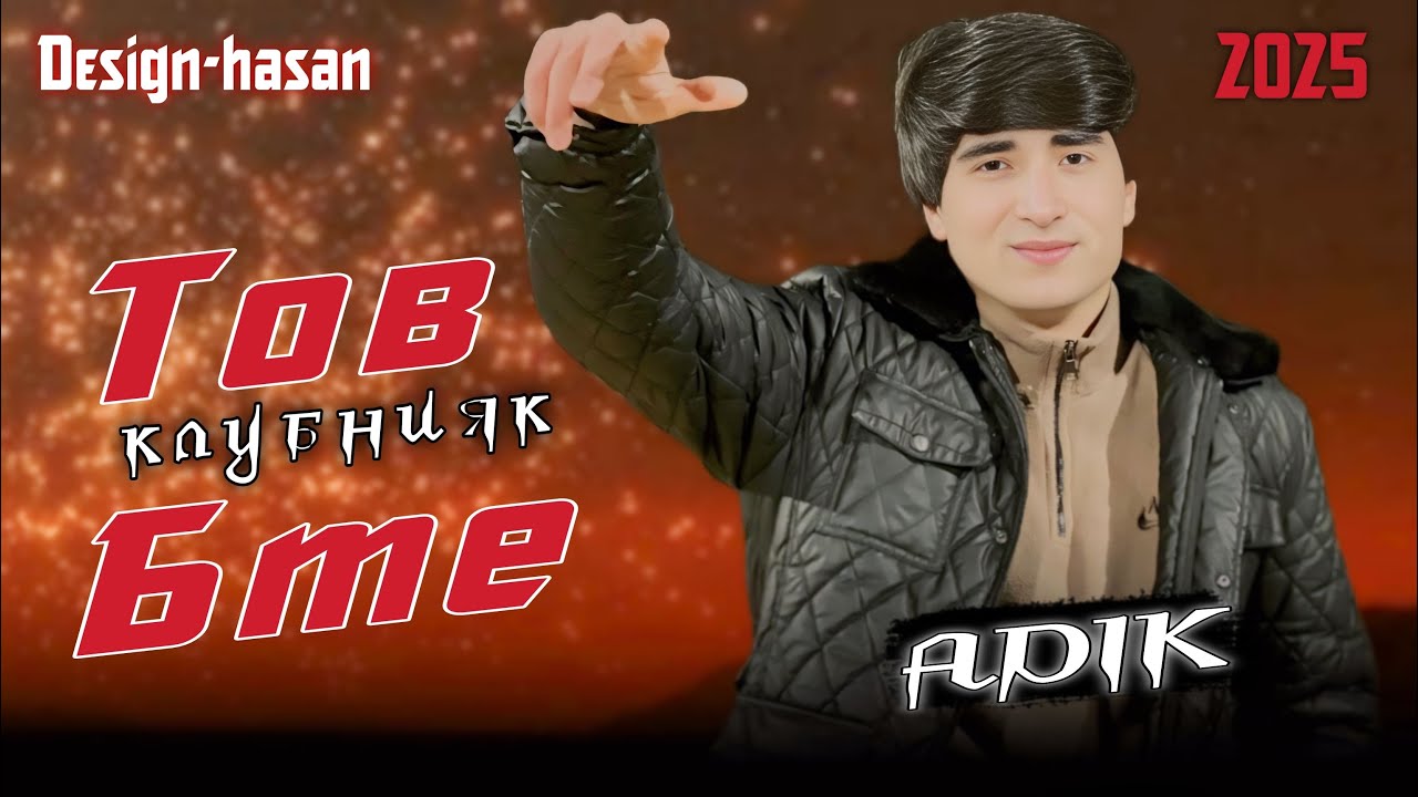 ADIK-Клубнияк🕺2025