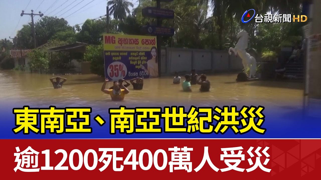 東南亞、南亞世紀洪災 逾1200死400萬人受災