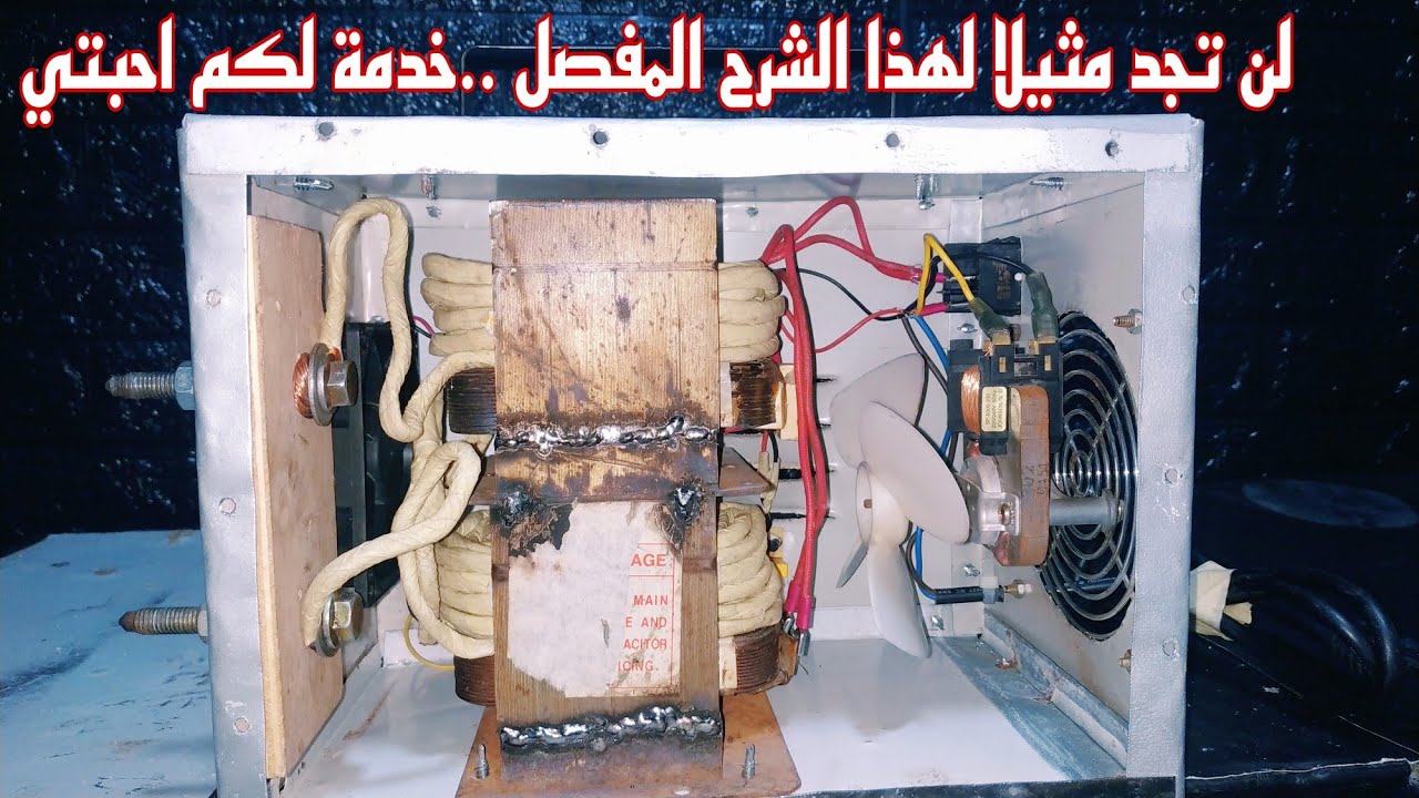 كيف تصنع ماكينة لحام شرح كامل وبالتفصيلWelding machine made in detail