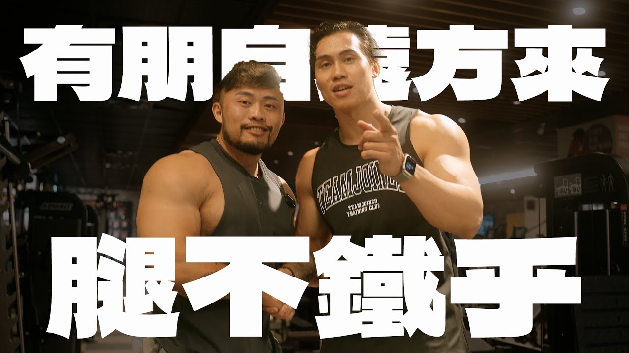 IFBB PRO 超級熱狗王 | 扎男健身重新開始 ! 三年不練腿，面目可憎